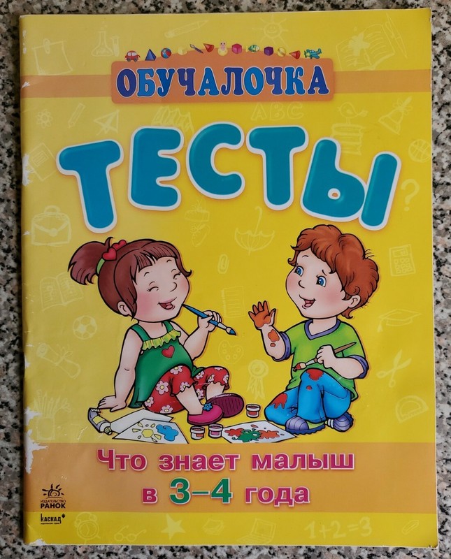 Obuchalochka Обучалочка Tests for kids 3-4 y.o.Paperbook in Russian New